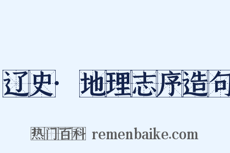 辽史·地理志序造句是什么意思的图片